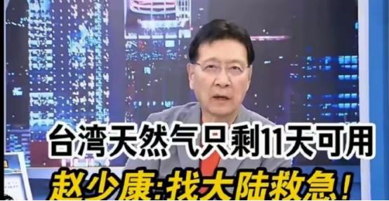 中东开战八天，台湾即将断气，没想到赵少康想找大陆救急！ 赵少康在节目中说，台