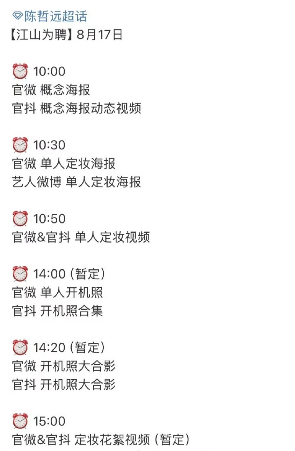 陈哲远《江山为聘》明天好多物料了～燥候​​​陛下​​​