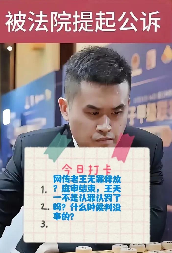 2025网传老王无罪释放？庭审结束，王天一不是认罪认罚了吗？什么时候判没事的？