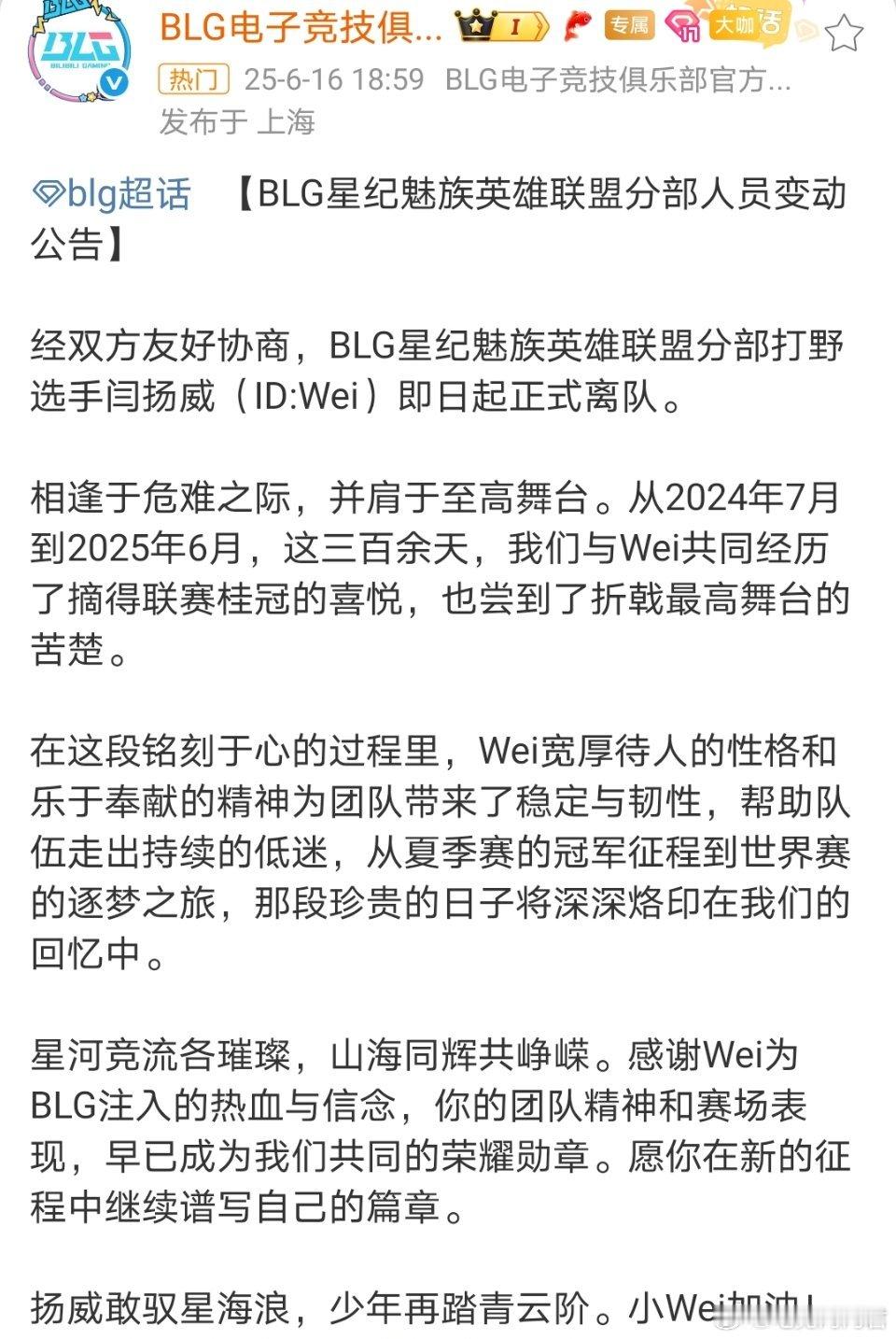 2025LPL夏季转会期悄悄到来！BLG率先打响第一枪，官宣打野WEI离队！纪录