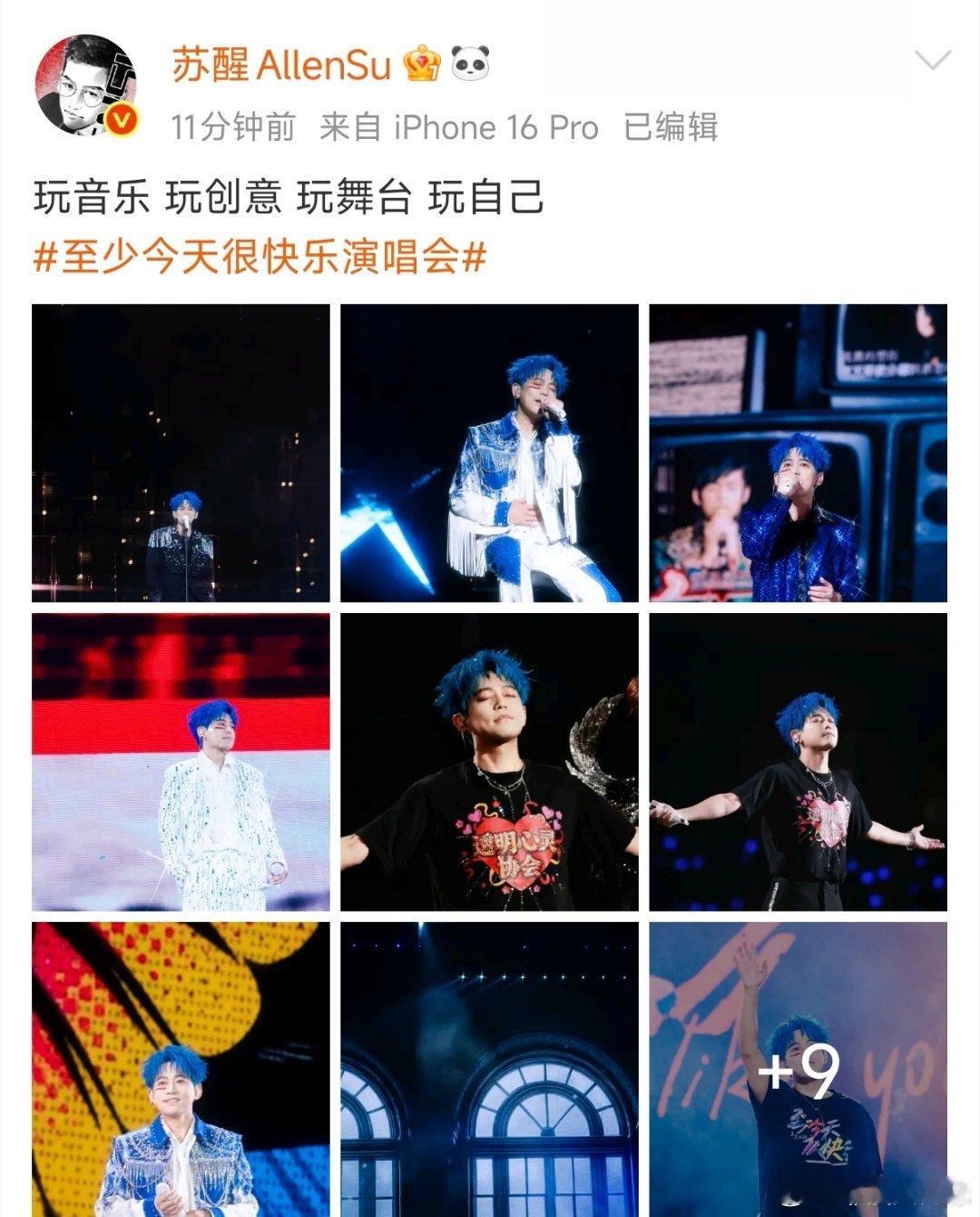 苏醒玩音乐玩创意玩舞台玩自己苏醒至少今天很快乐演唱会舞台照苏醒晒至少今天很快