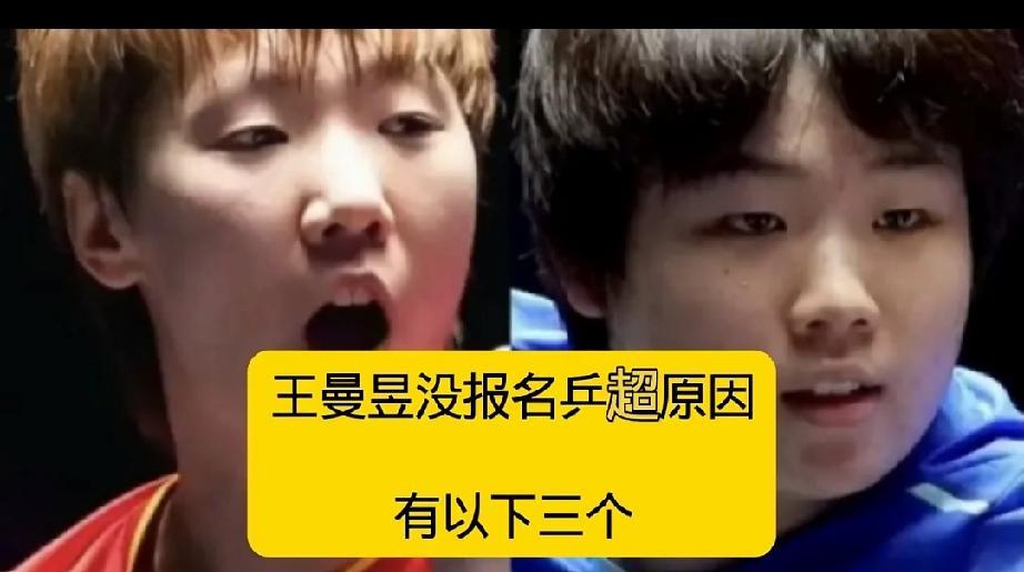 刚听完一个乒乓主播的分析，说王曼昱这次乒超不打，有三个原因。听完觉得确实挺在理