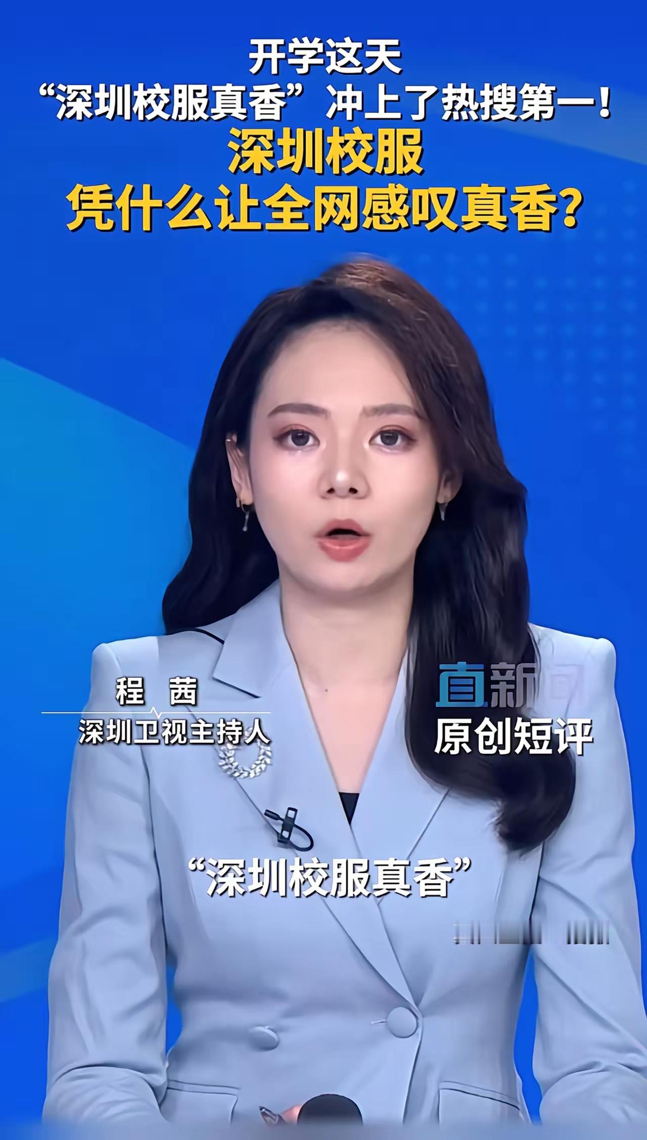 [比心][鼓掌]9月1日开学当天，深圳校服真香直接霸榜微博热搜第一名。