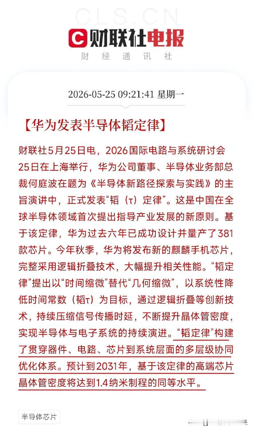 华为发表半导体"韬定律"！首次公开中国原创法则：不用追纳米数，照样能翻晶体管密度