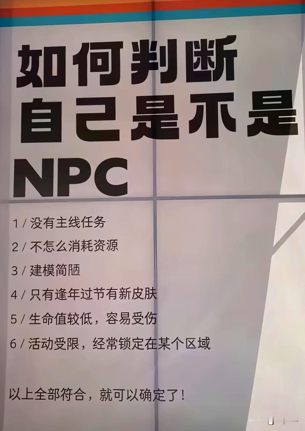 如何判断自己降世地球，是不是就是个NPC？1，有没有主线任务（救世、改变、灭