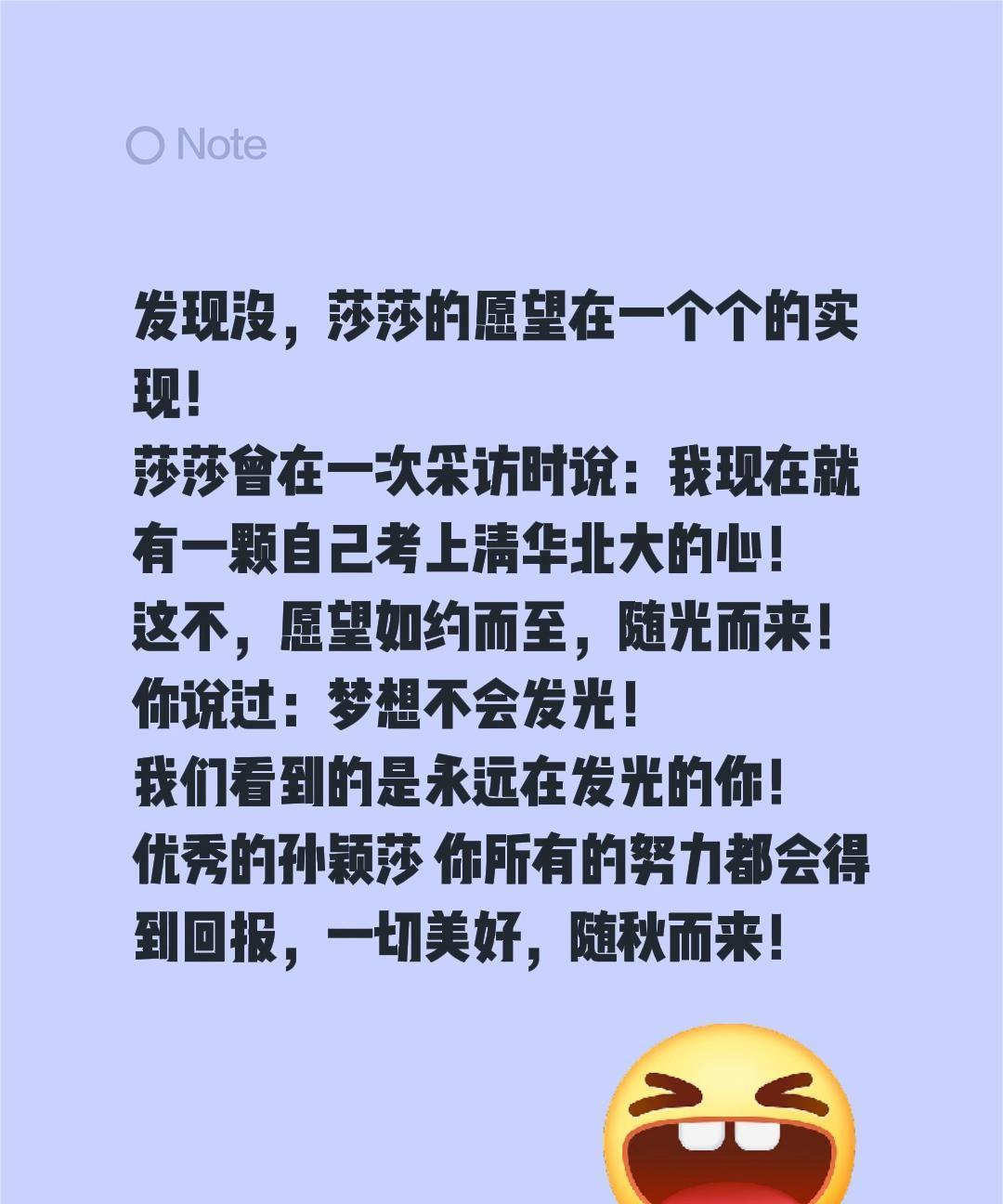 发现没，莎莎的愿望在一个个的实现！莎莎曾在一次采访时说：我现在就有一颗自己考上