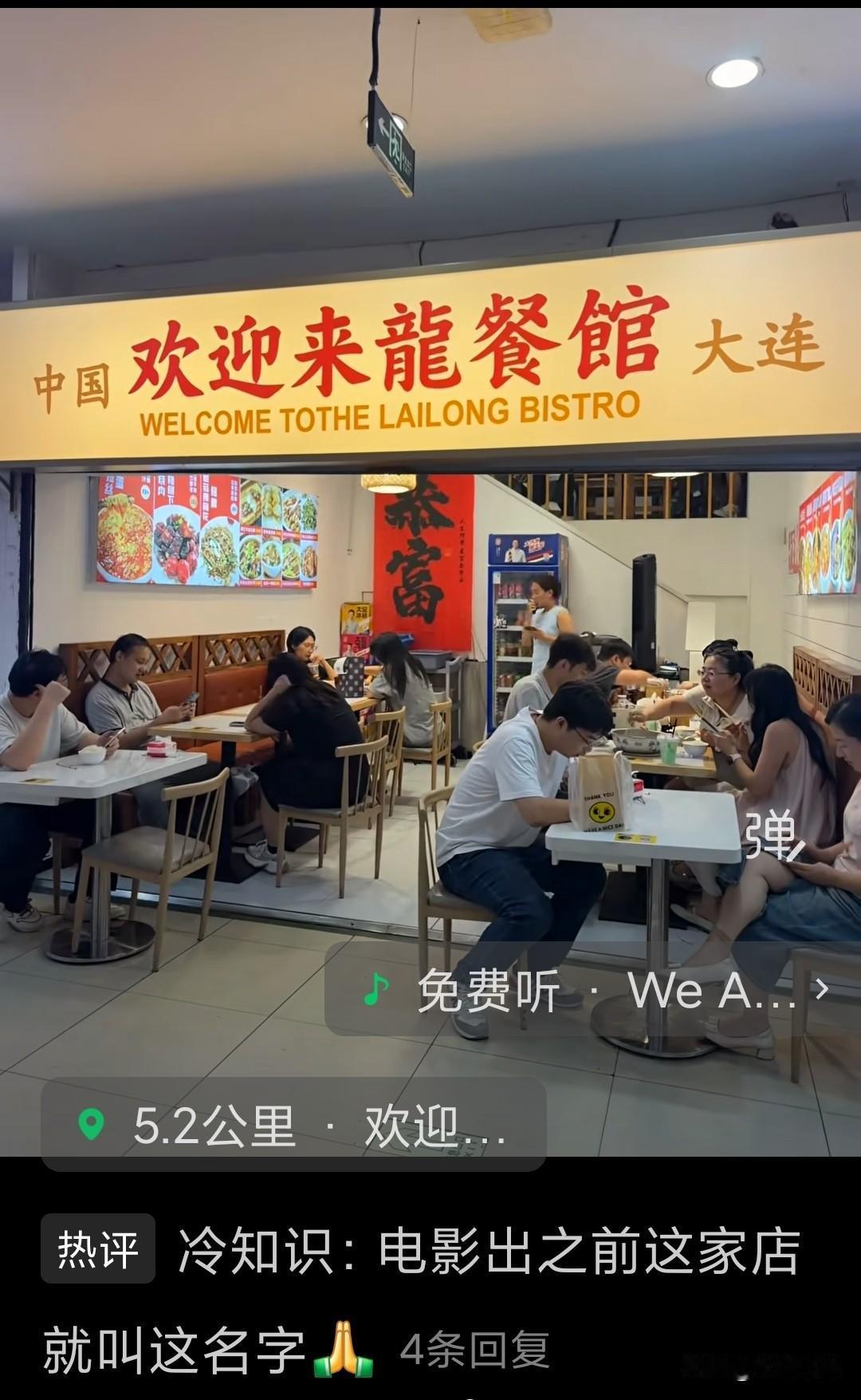 大连这家“欢迎来龙餐馆”火出圈，人家本来就叫这名最近大连这家欢迎来龍餐馆突