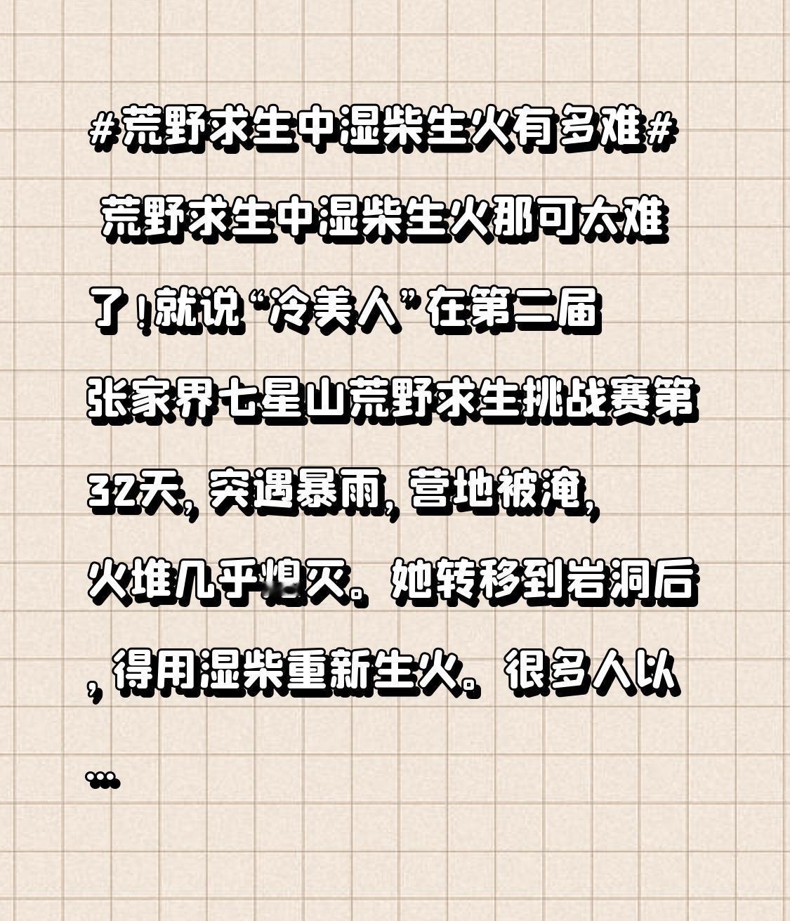 荒野求生中湿柴生火那可太难了！就说“冷美人”在第二届张家界七星山荒野求生挑战赛第