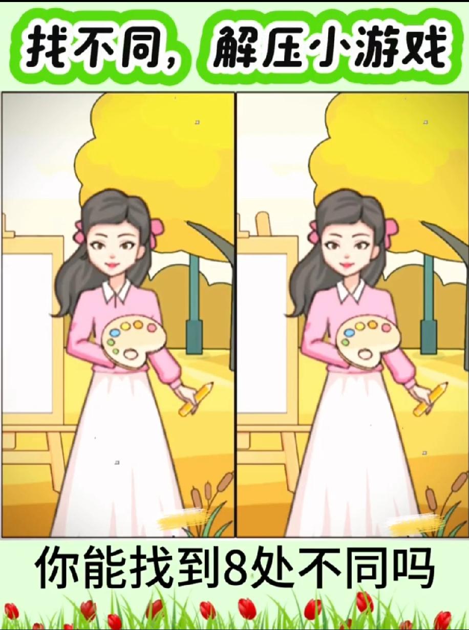  挑战！这组“画画女孩”图藏了8处不同，能全找对的人绝对是“细节大神”，评论区晒