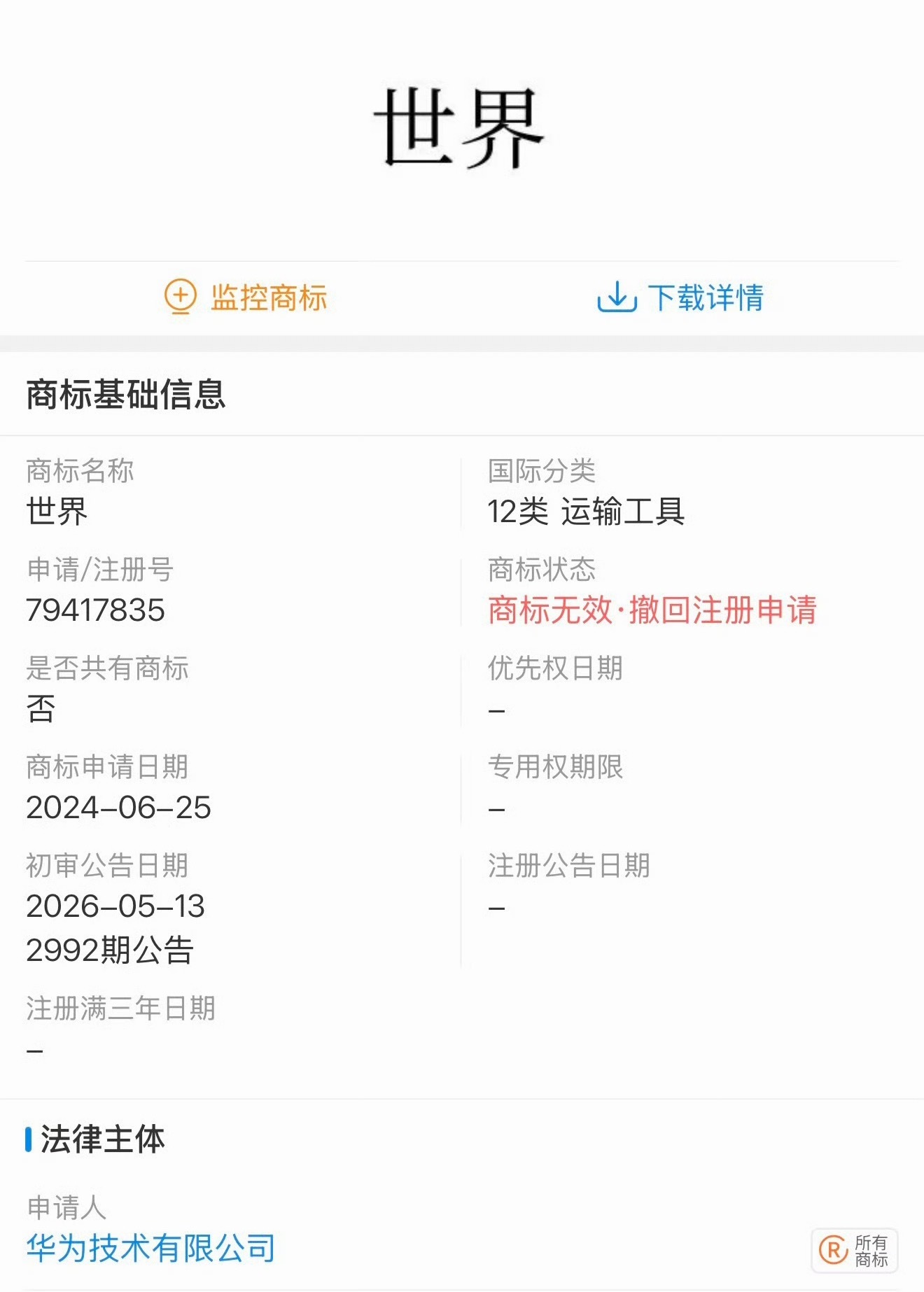 啊？华为申请的“世界”这个商标申请撤回了？如果申请的下来，我吹我是世界第一、世