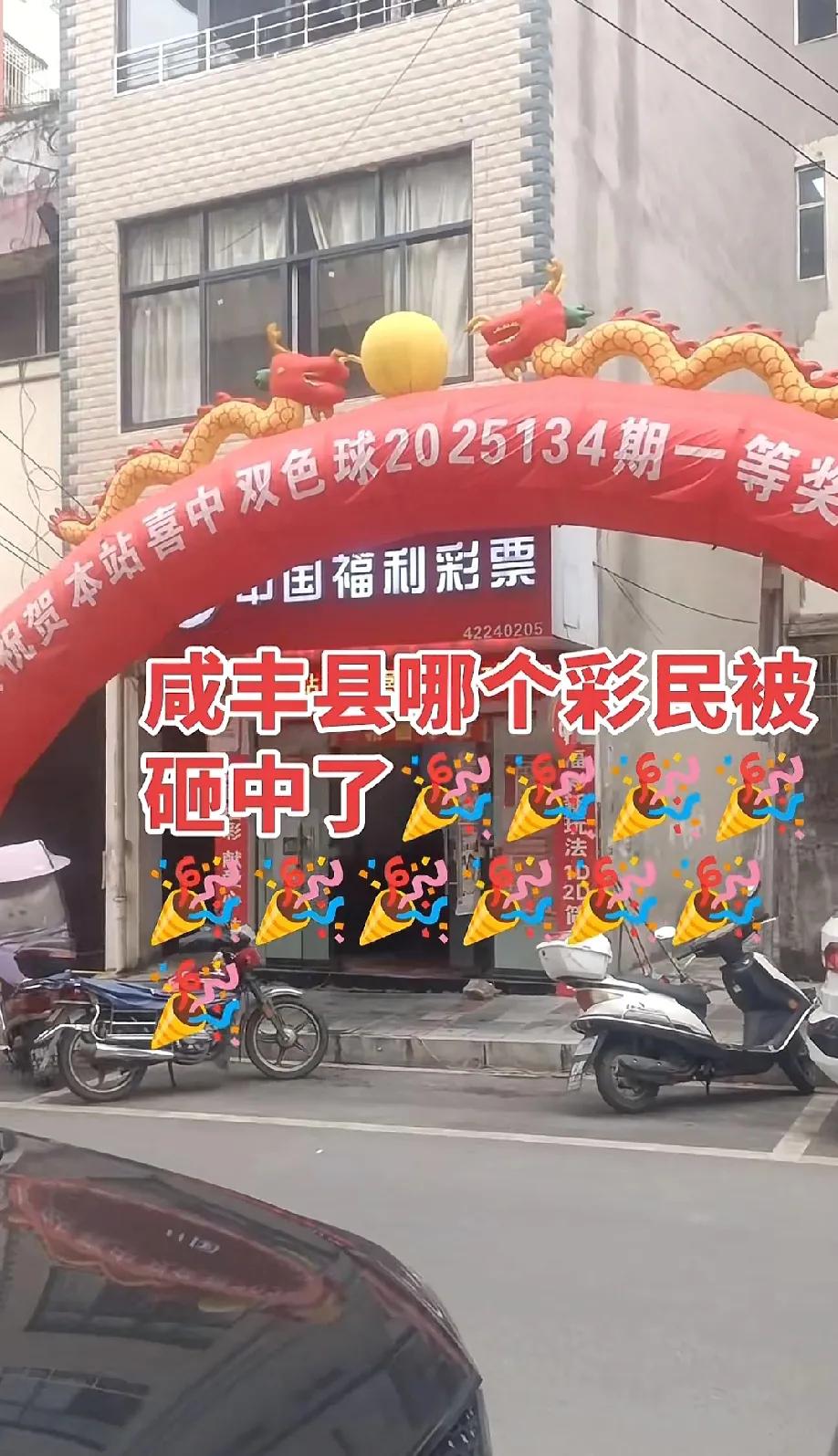 双色球658万大奖，咱们咸丰又中了一注。至于真假暂时不知，但是彩票店庆祝的气球
