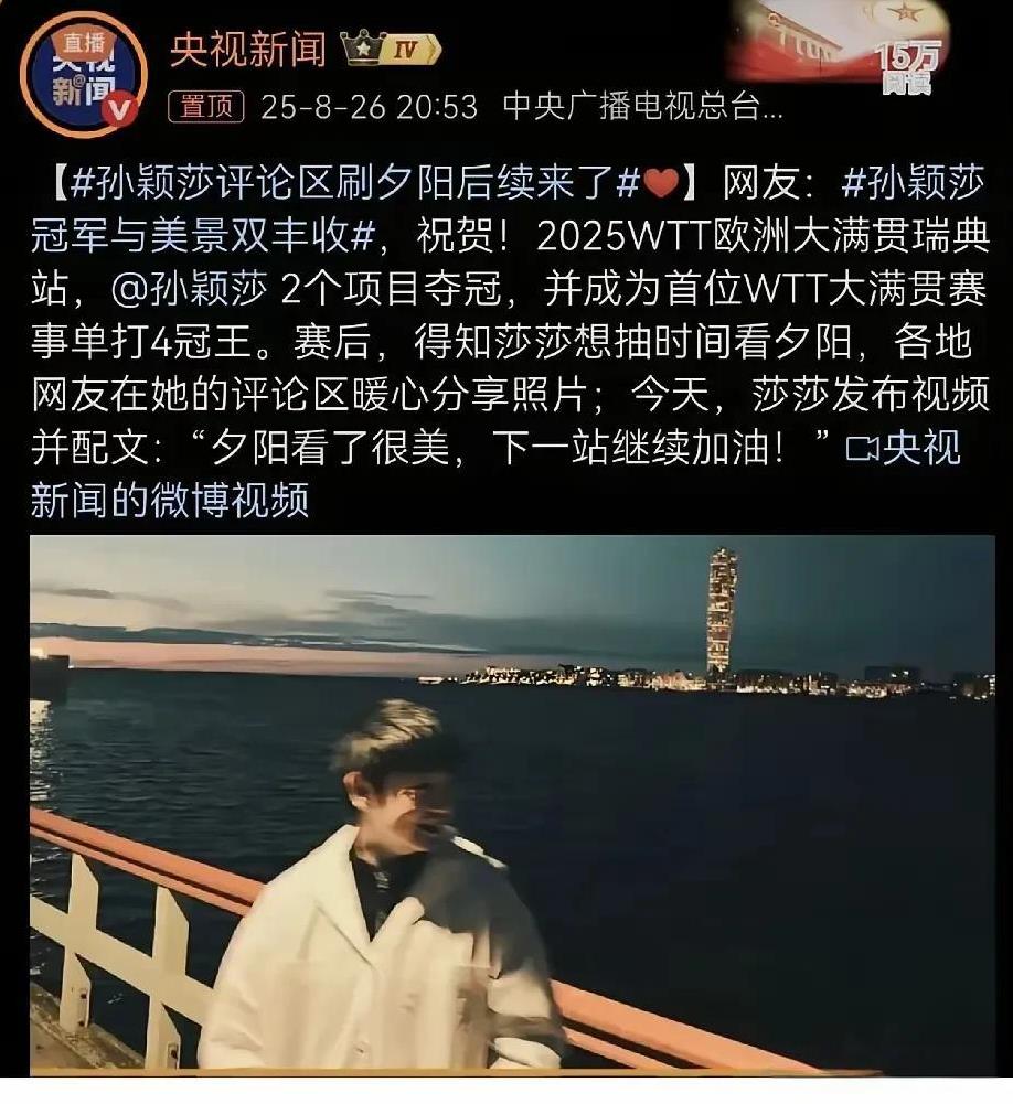 莎莎刮起了一股夕阳风，央妈也确实宠孩子，莎莎一句，有时间的话想看看夕阳。结果