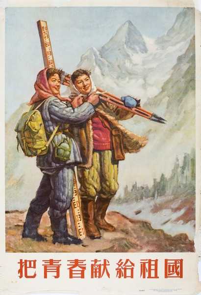 老版宣传画：把青春献给祖国（1950s）