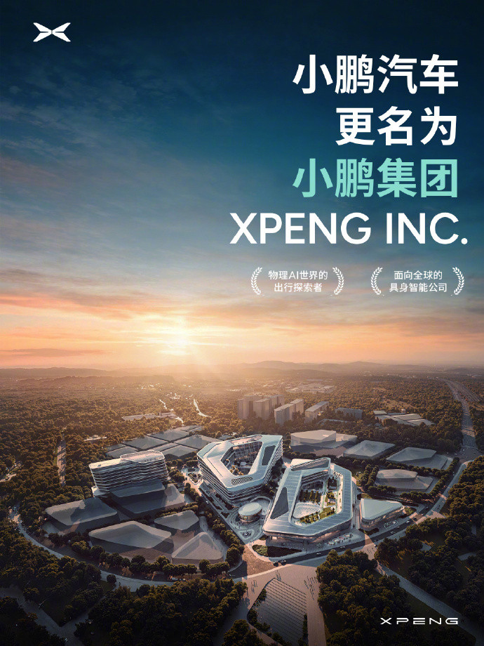 小鹏汽车已更名小鹏集团小鹏2014年创立，到今天也就十几年了，对互联网算久，对