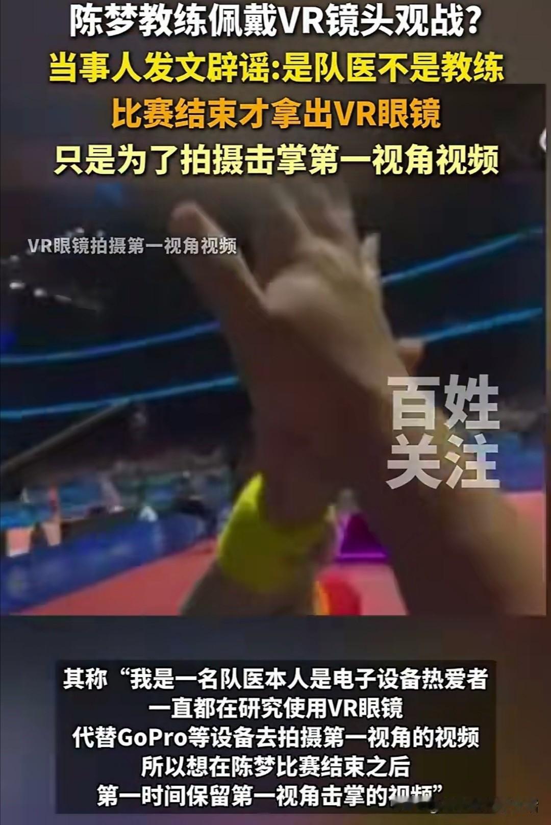 陈梦再次上热搜。山东魏桥四火哥说头戴VR眼镜可能是用来观看比赛。陈梦真的是话