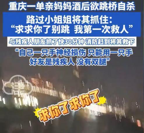 “看哭了！”重庆，一单亲妈妈酒后跳桥自杀，刚好被一过路女孩抓住！她祈求的说：求你