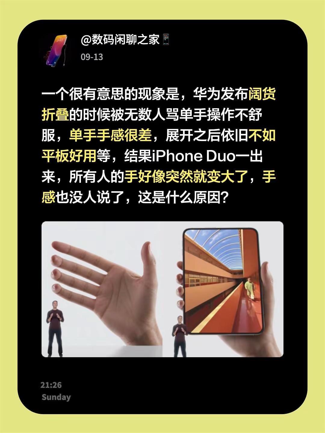 一个很有意思的现象是，华为发布阔货折叠的时候被无数人骂单手操作不舒服，单手手感很