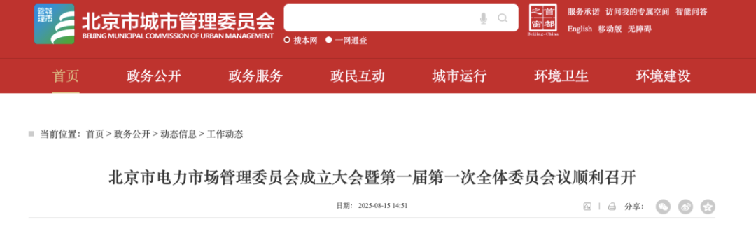 北京电力市场管理委员会成立