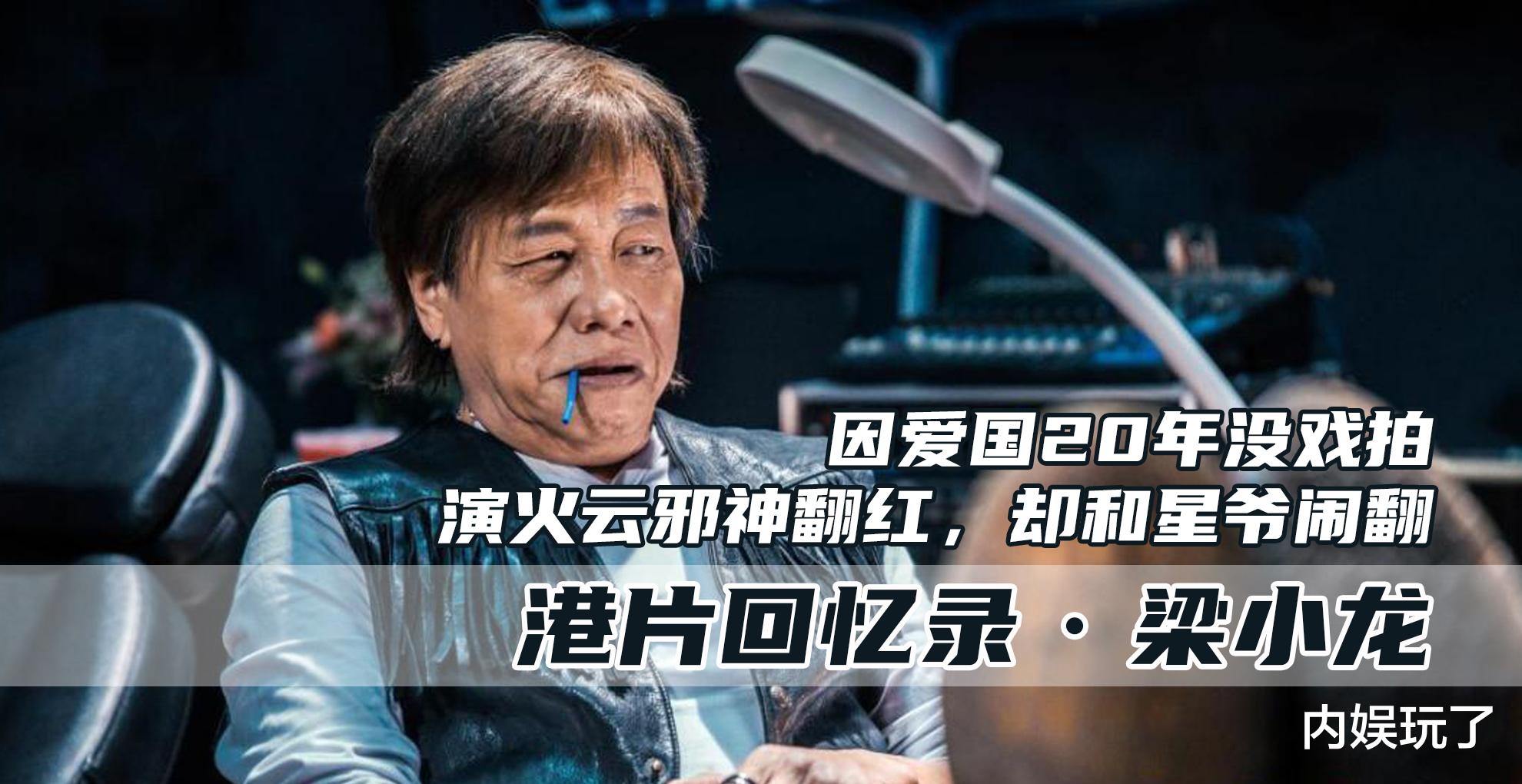 <em>梁小龙</em>:因为爱国20年无戏可拍,因火云邪神翻红却狠批周星驰虚伪