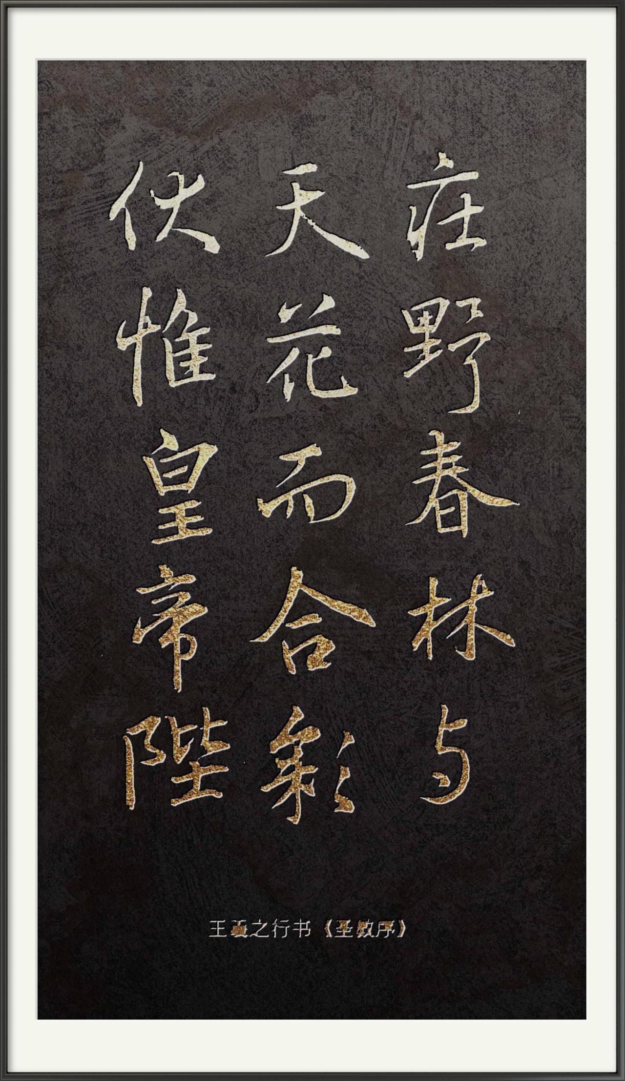 这组青溪书法临摹作品各具特色。①王羲之行书《圣教序》，临摹者呈现出笔画灵动、结