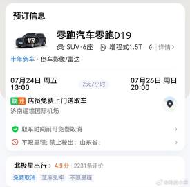 租了一台零跑D19，三天1150元。<br />对于一台大6座的车来说...