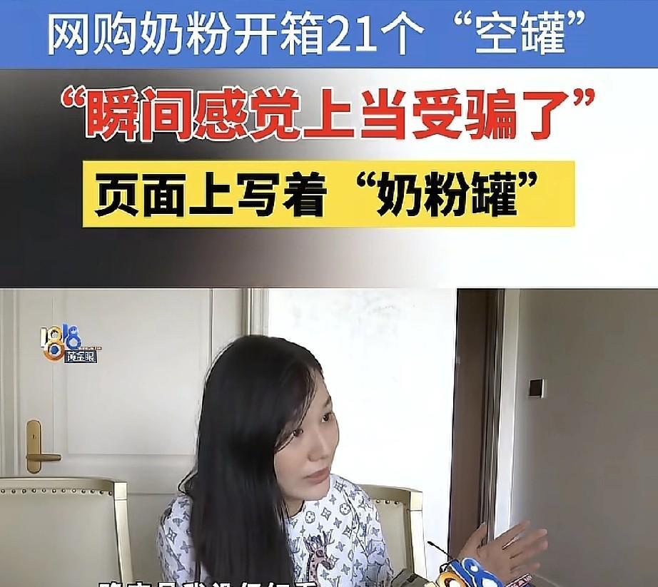 宝妈二手平台240元购买一罐奶粉，收到货却是21个空奶粉罐子，宝妈感觉很疑惑，感