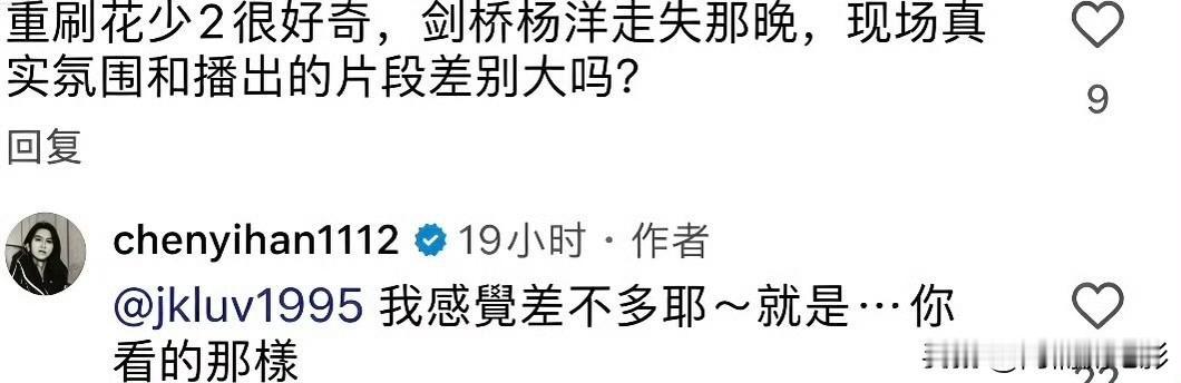 陈意涵回复网友关于花少2杨洋走丢的争议，一句“我感觉差不多耶～就是…你看到的那样