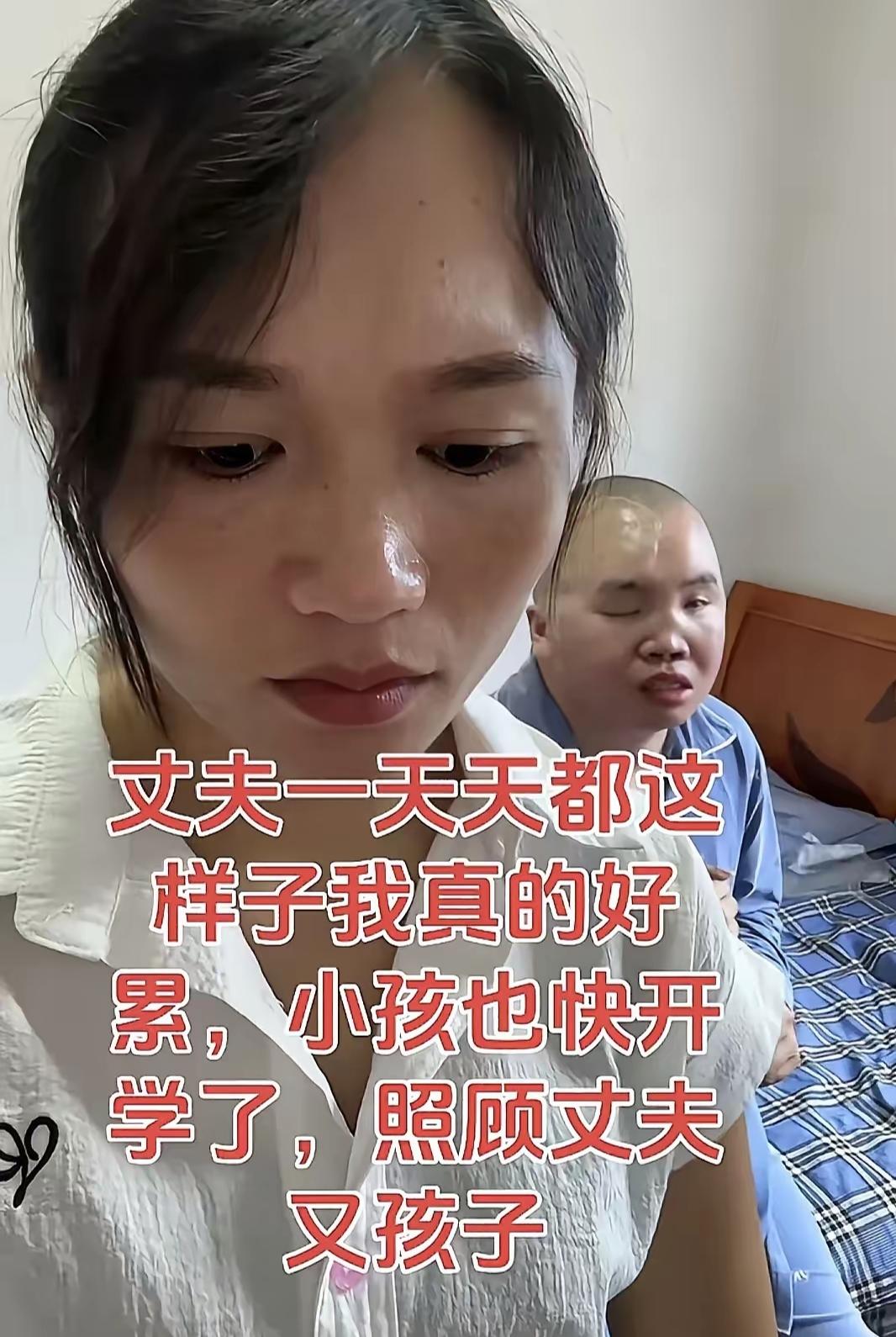 照顾病夫+操持孩子开学，她快熬不住了！这些话却让人红了眼“一边守着要照顾的