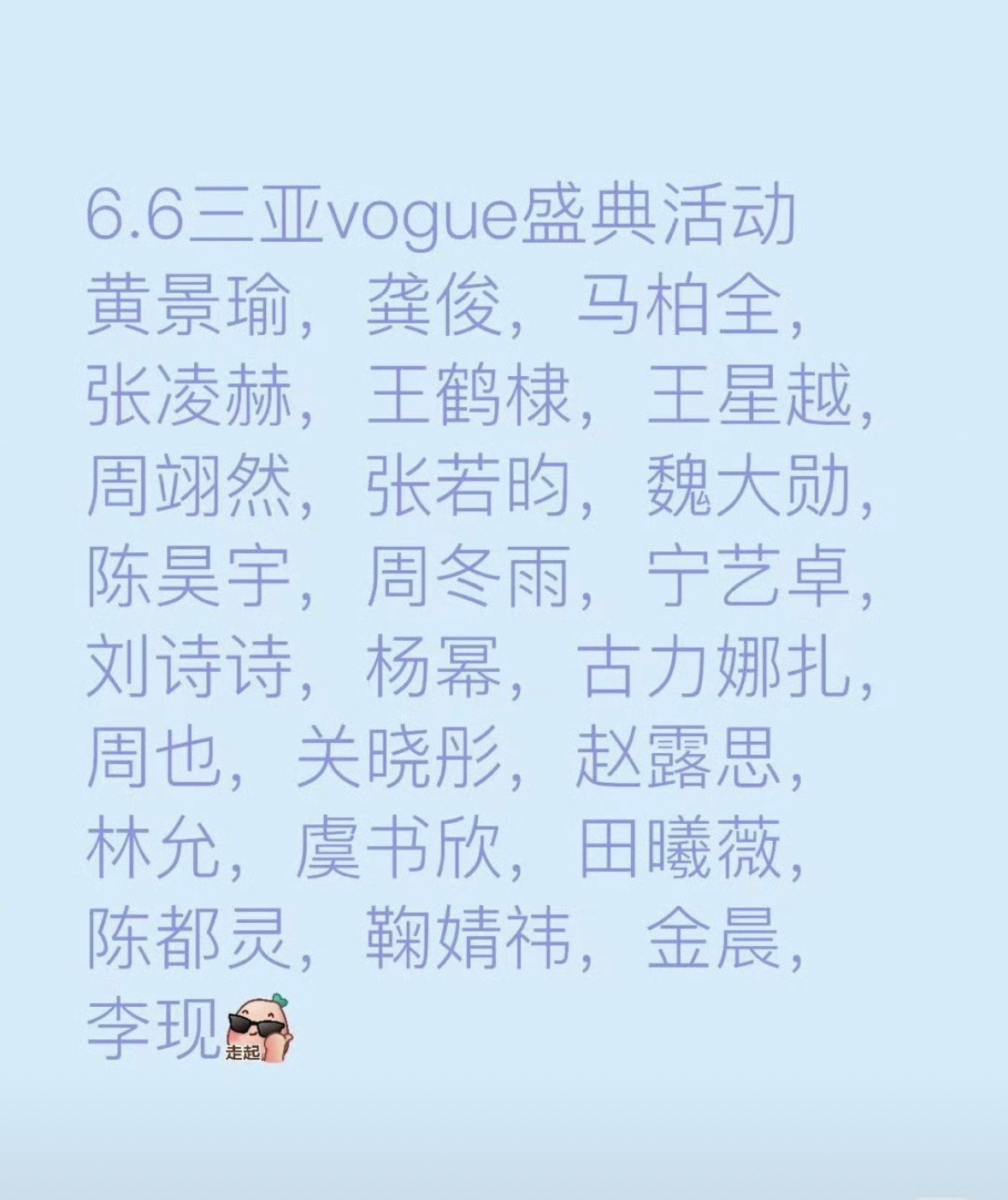 网传三亚vogue活动名单​​​