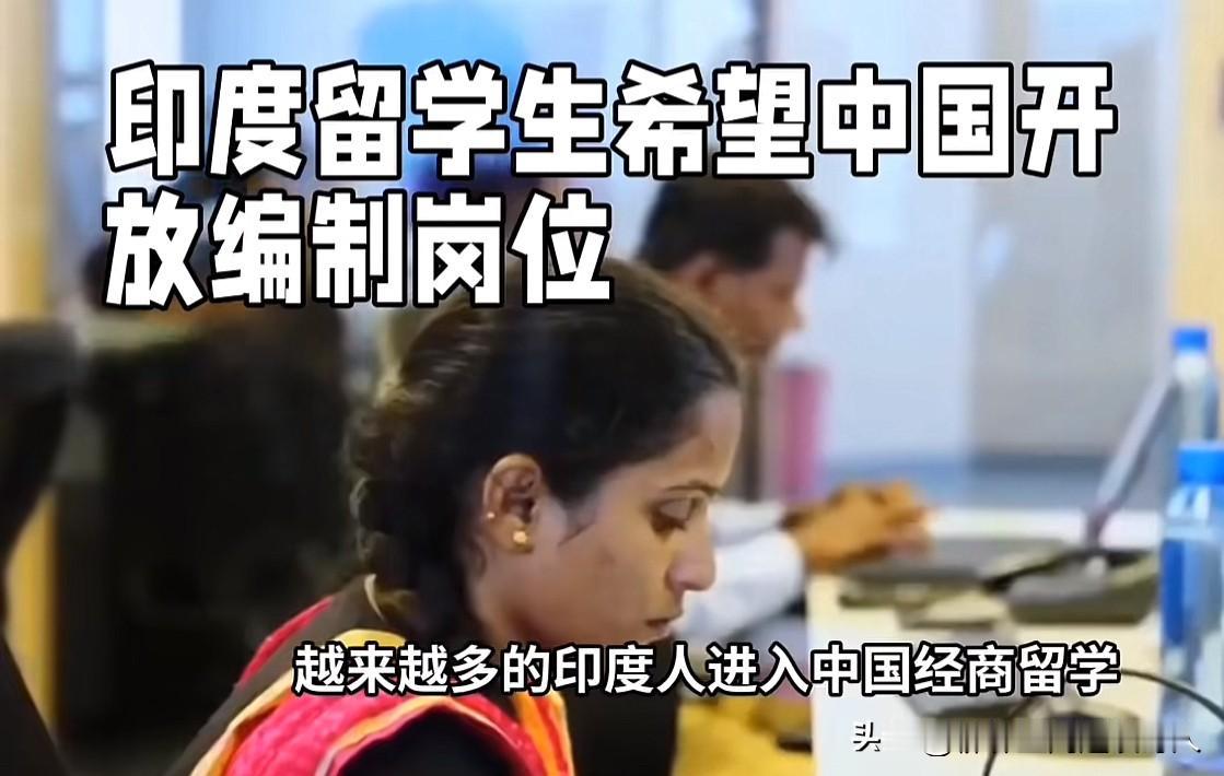 印度留学生竟然希望中国开放编制岗位（事业单位），下一步岂不是要中国放开公务员岗位