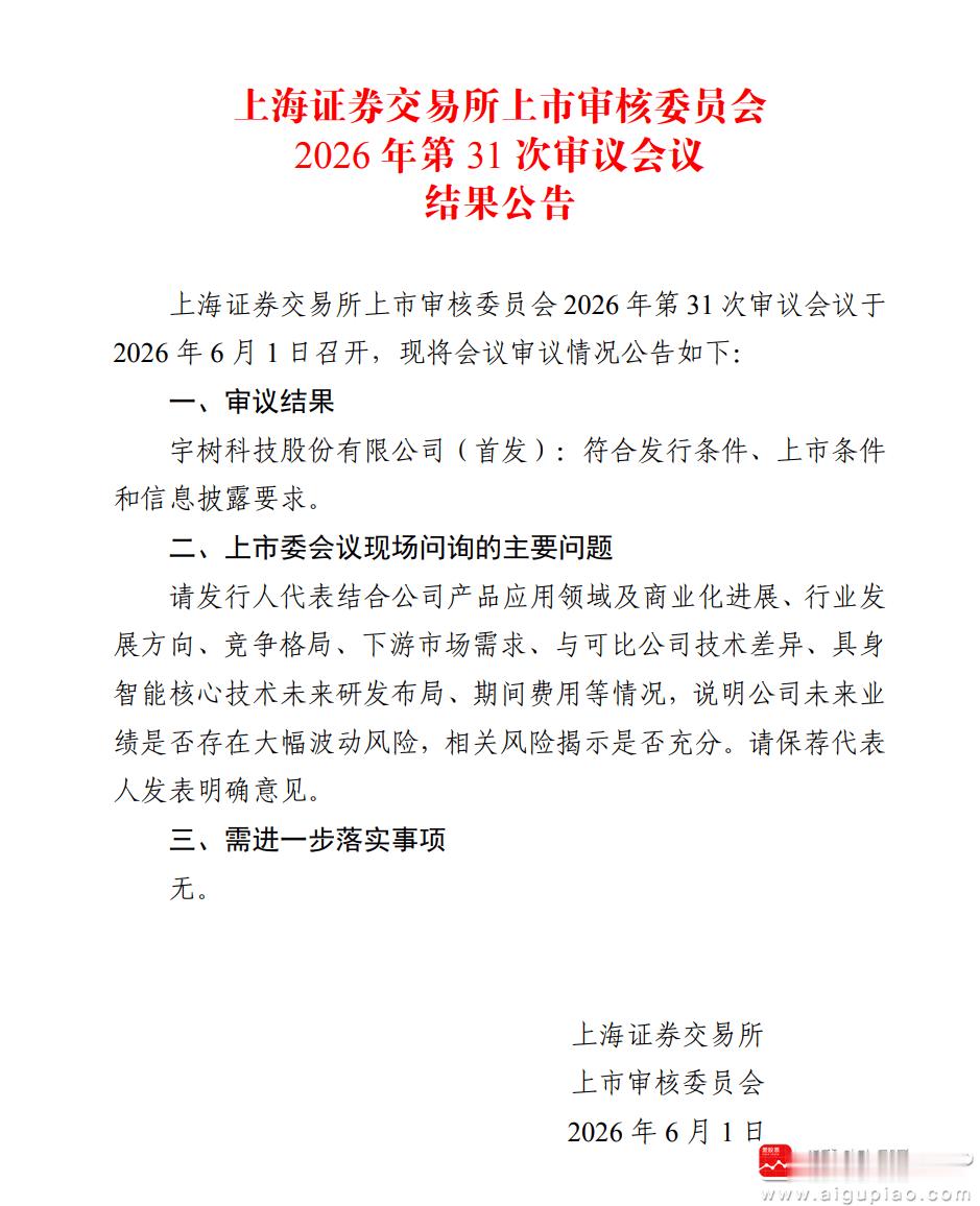 【宇树科技科创板IPO过会】6月1日，上交所上市审核委员会召开2026年第31次