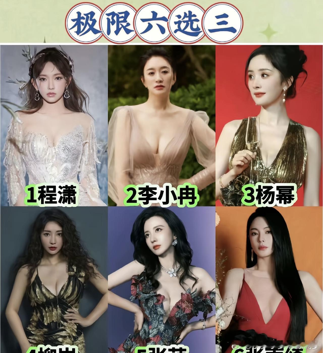 极限六选三，你的选择是什么？