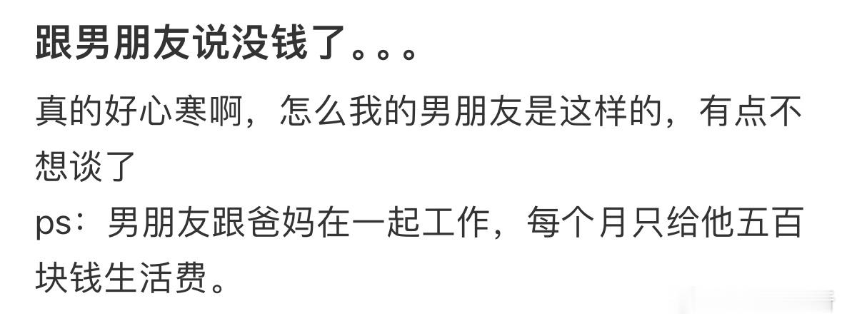 跟男朋友说没钱了​​​