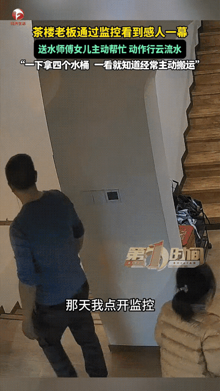 现在竟然还有这样的孩子安徽的高女士开的茶楼，她偶然在监控里看到店里送水师傅8岁