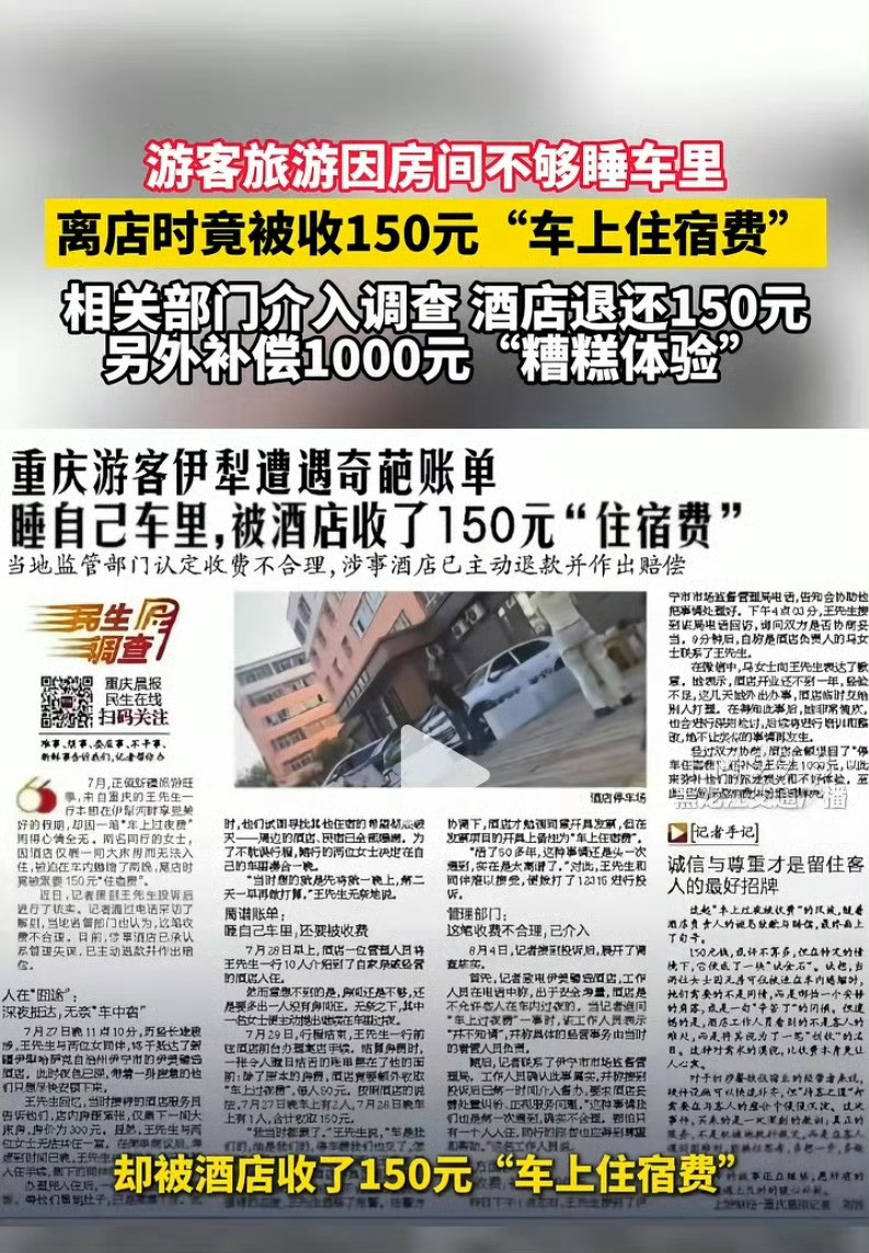 睡车里被酒店收150元住宿费事件反转这事情再次证明大家看待网络上事件不要着急去下