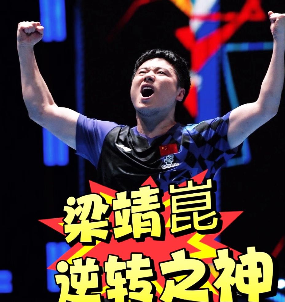 梁靖崑太血性了，张本智和哭都找不着北了，大比分2：0领先梁靖崑，最后竟然让