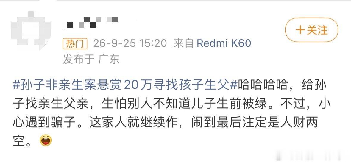#孙子非亲生案悬赏四十万找娃生父#出轨给别人生娃的都不要脸了还在这嘲讽受害者现在这人的三观真是​