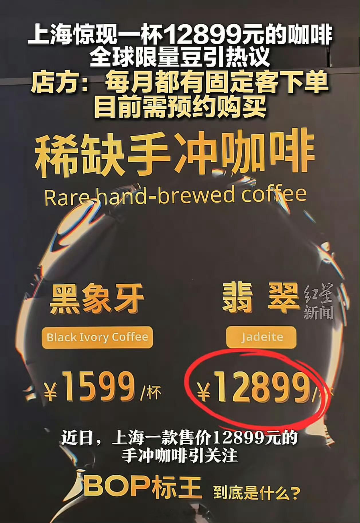 上海12899元咖啡上海最贵咖啡一杯卖12899元，果然有钱人的世界咱们理解不