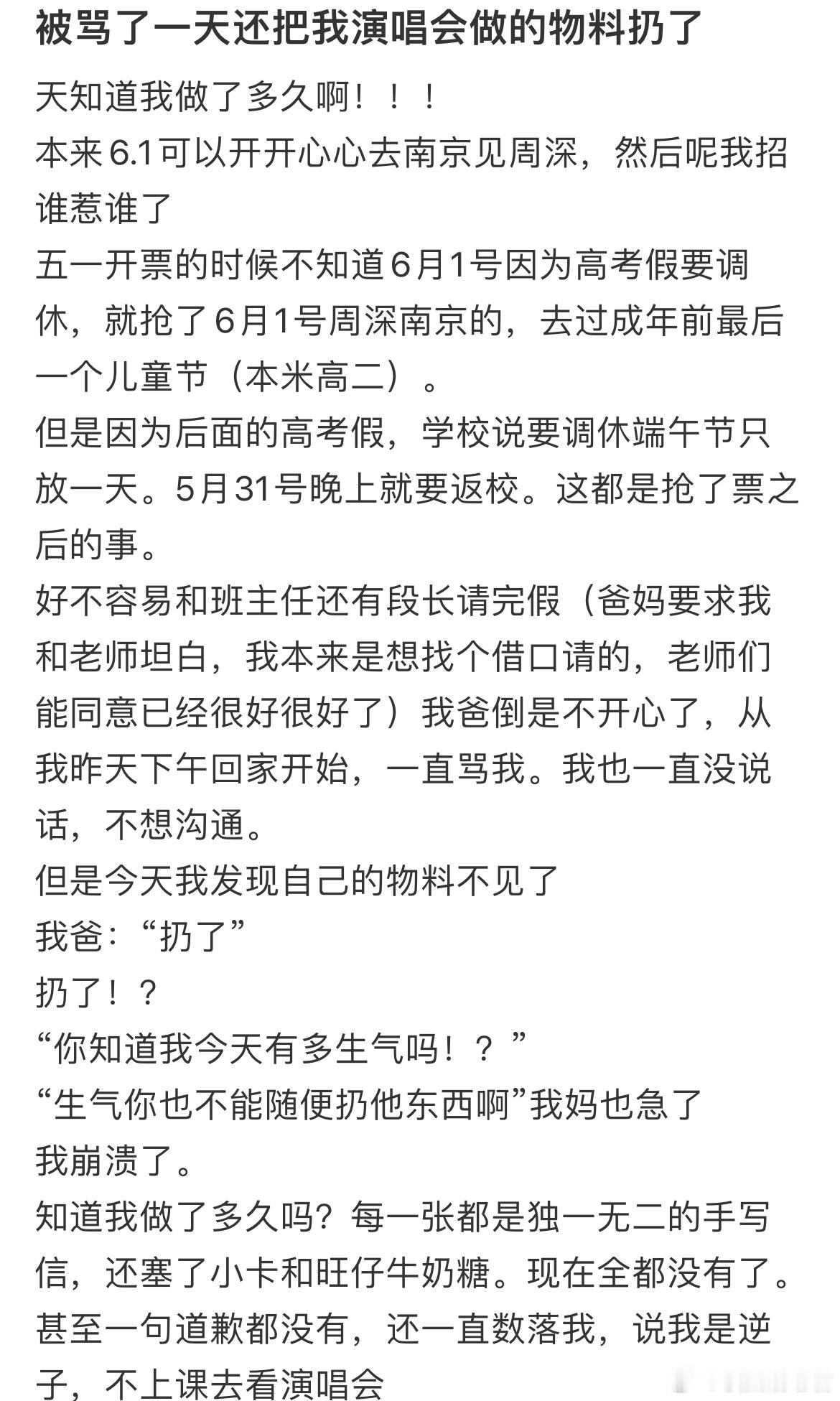 被骂了一天还把我演唱会做的物料扔了​​​