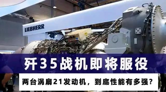 “涡扇”21和“涡扇”19是歼35战机动力系统的“双保险”～“涡扇”21是基于