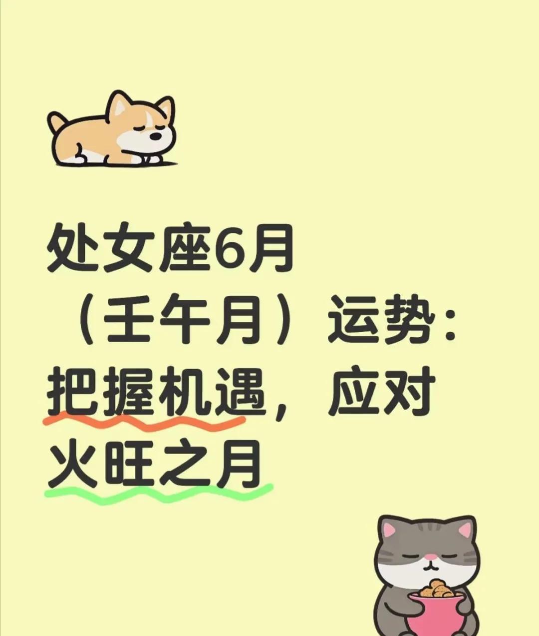 2025年6月壬午月火旺炽盛，理性克制的处女座需在机遇与挑战中平衡节奏，实现多维
