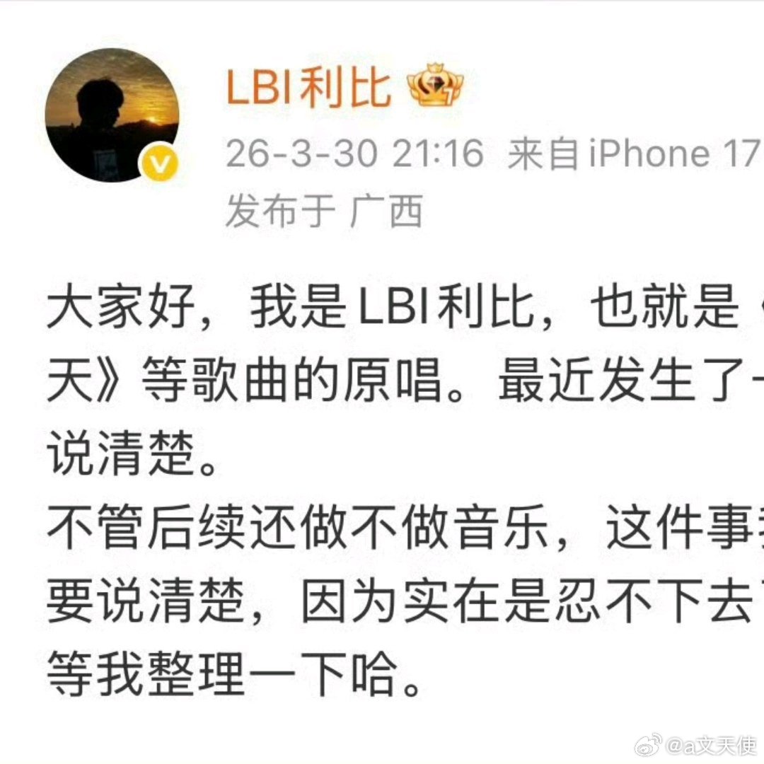 2026年3月30日深夜，《跳楼机》原唱歌手LBI利比（时柏尘）在社交媒体公开发