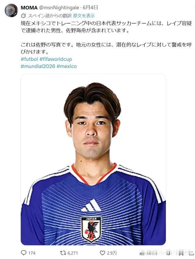日本足协竟然把一名强奸犯招进了日本国家队踢世界杯，真是让人无语了。墨西哥记者MO