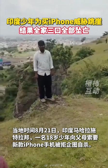 少年威胁不给买iPhone就跳崖【印度一家三口因一部iPhone坠崖】近日印度马