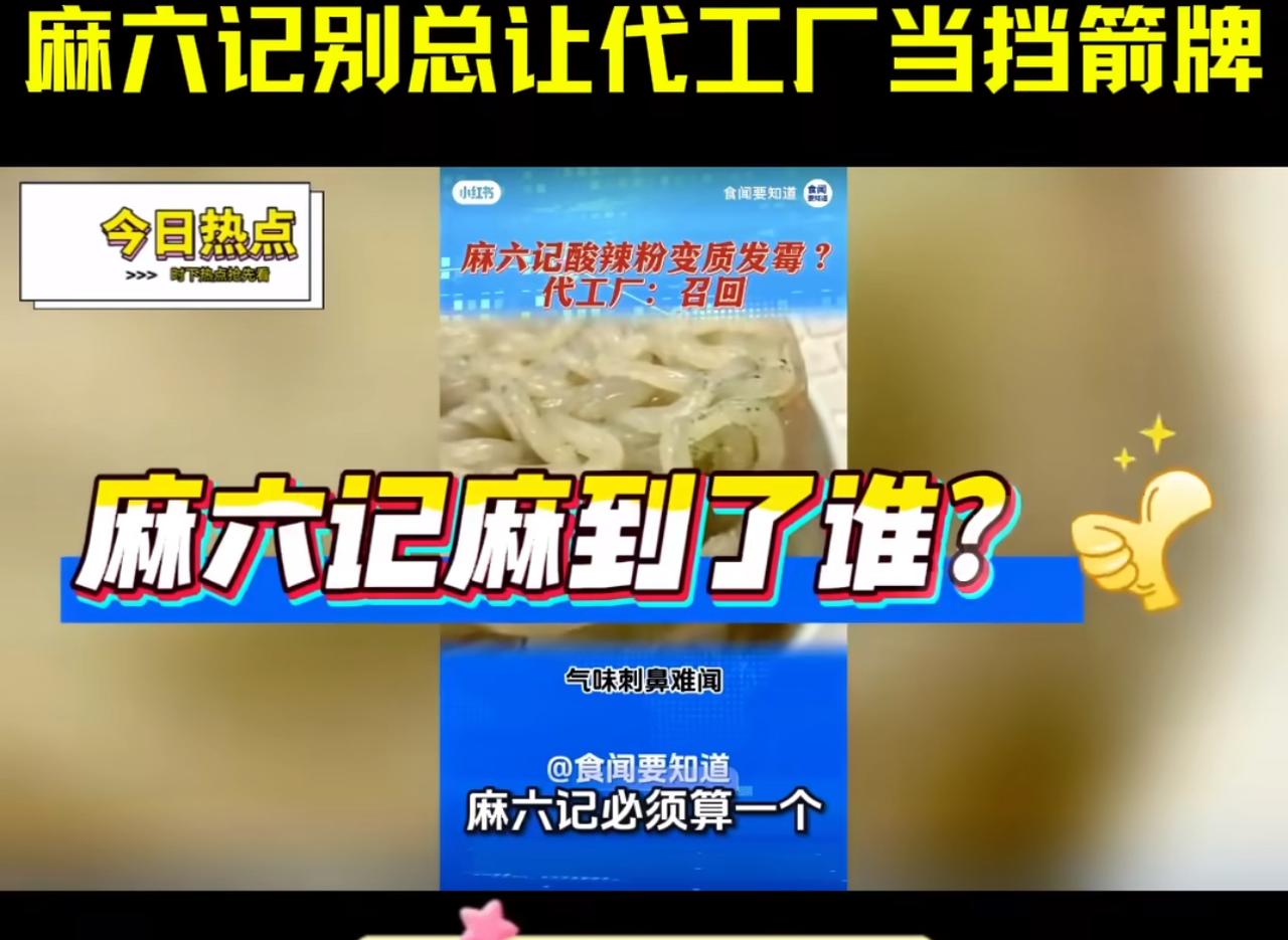 这波麻六记赢麻了，西贝预制菜风波后张兰这个话题女王也立马在店铺开直播，表明麻