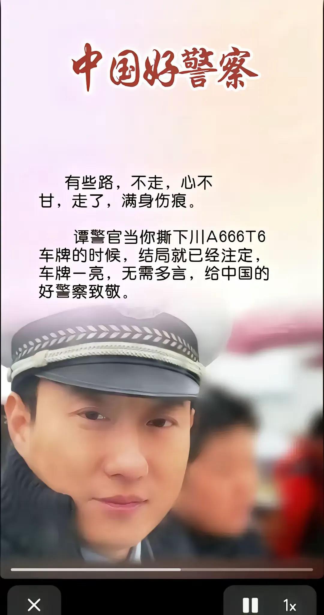 一时间，到处都是该交警的信息…谁能说一下到底发生什么事情了谭警官和四川拍照的