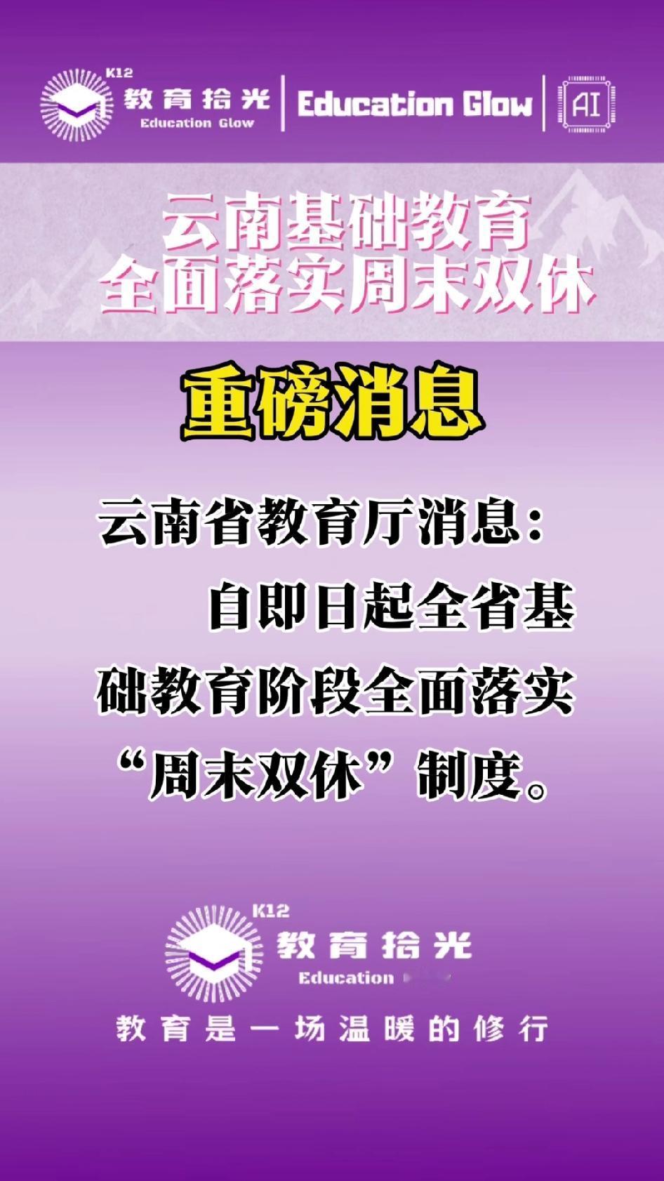 云南中小学生全面落实“周末双休”，这次最关键的是：高中也必须双休。在此之前，
