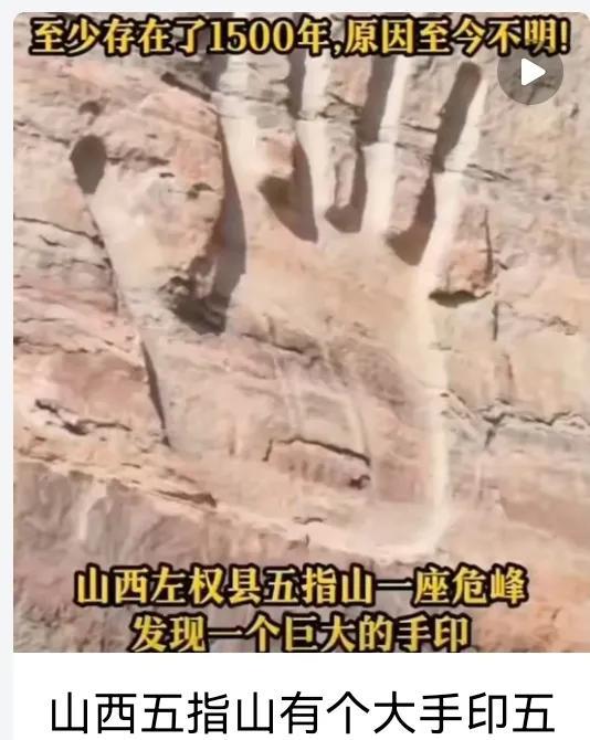 山西有个千年大手印，藏在五指山，来历没人说的清！在山西左权县五指山的危峰之上，