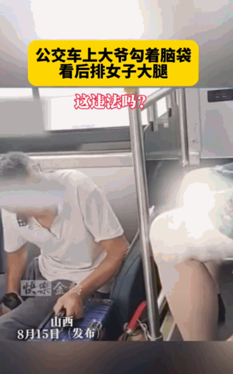 “太过分了！”山西一辆公交车上，一位老大爷偶然看到后排女乘客裙底露出春光，没曾想