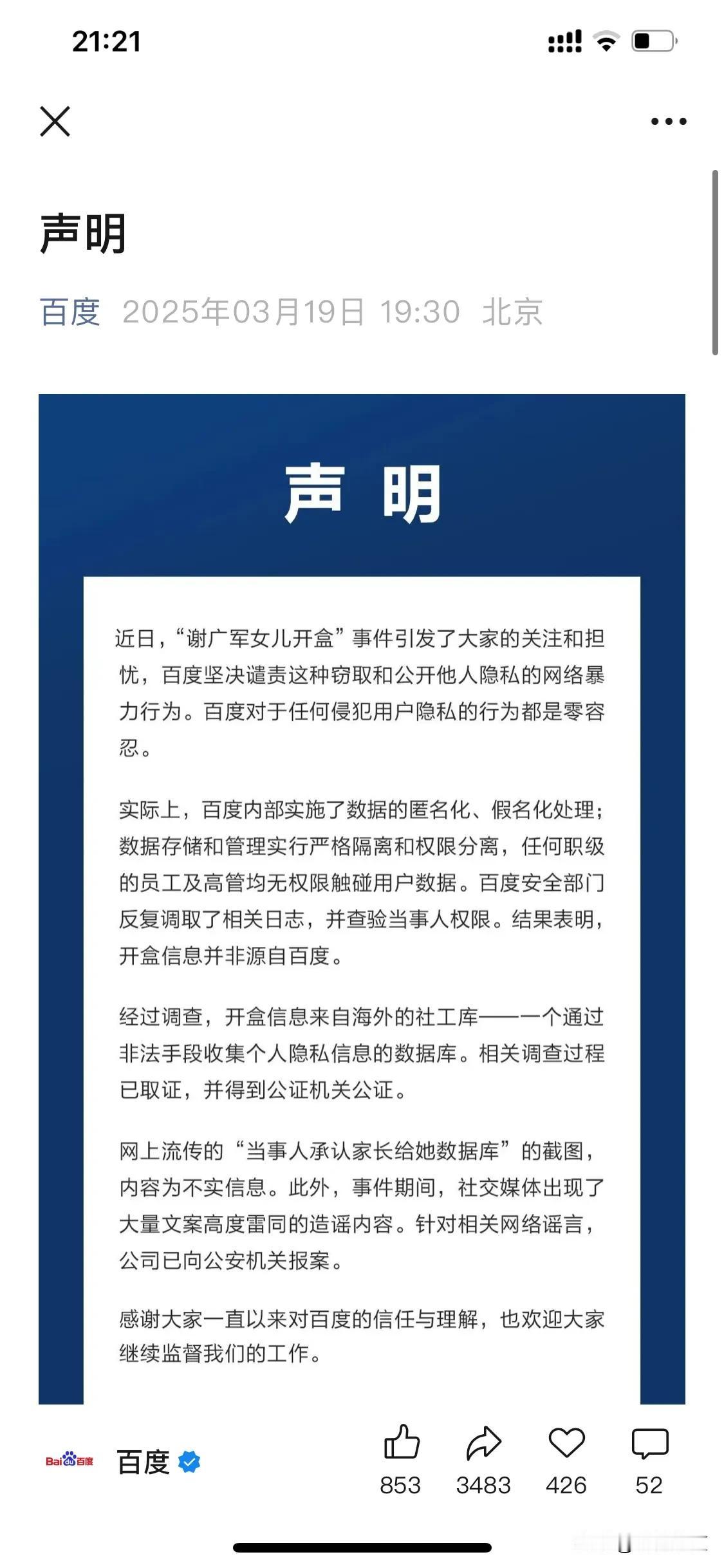 百度官方发布声明对于百度副总裁女儿人肉开盒孕妇一事表态，副总裁以及他的女儿不可能